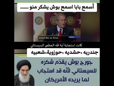 جورج بوش يستجيب السيد السستاني لإ حتلا العراق اعترافات خطيره