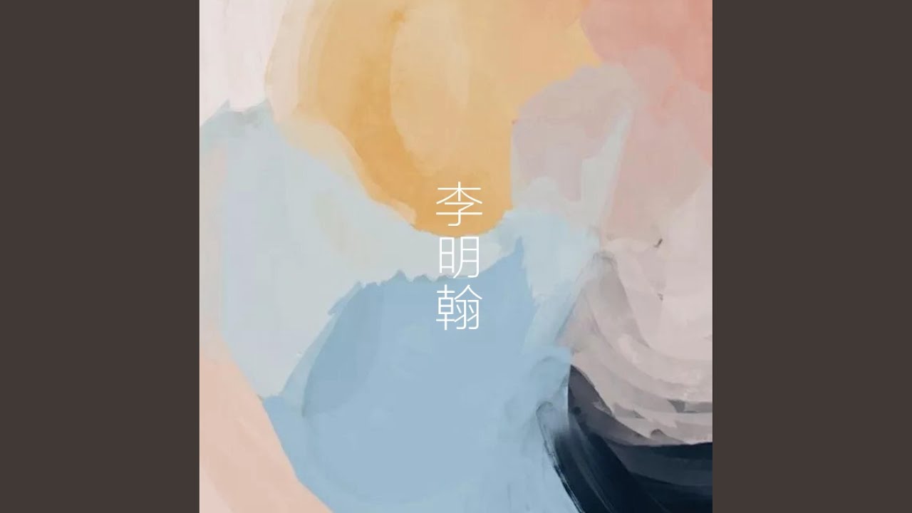 在 YouTube 上观看 暗伤