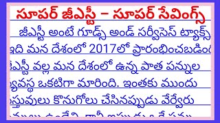 super gst super savings in telugu | super gst super savings essay writing in telugu