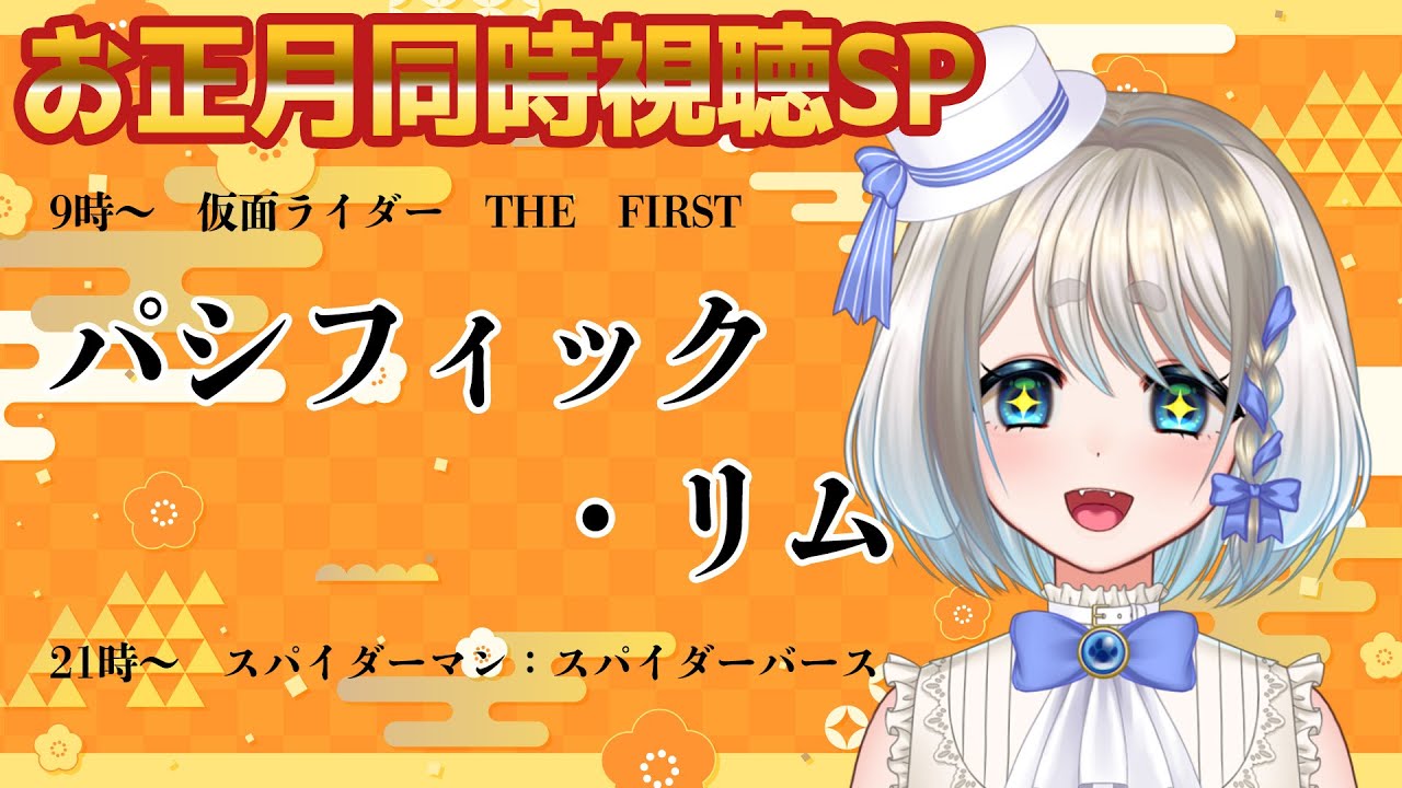 【 お正月同時視聴スペシャル 】パシフィック・リム【 Vtuber/忠犬しず 】