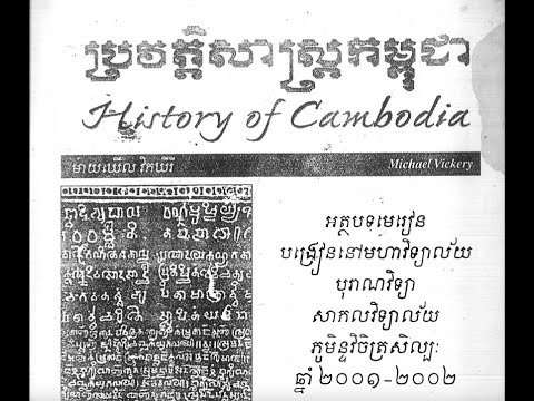 ការអានសៀវភៅ ប្រវត្តិសាស្រ្តកម្ពុជា ដោយ Micheal Vickery