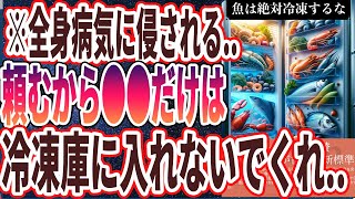 【なぜ報道しない？】「魚もダメなの！？絶対に冷凍してはいけないヤバすぎる食べ物」を世界一わかりやすく要約してみた【本要約】