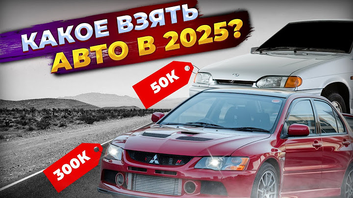 ТОП 5 авто за 300-400 тысяч в 2025