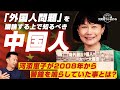河添恵子【「外国人問題」を議論する上で知るべき中国人/河添恵子が2008年から警鐘を鳴らしていた事とは?】