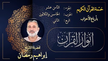 الربع الثاني من الحزب الخامس والثلاثين من الجزء الثامن عشر من القرآن الكريم