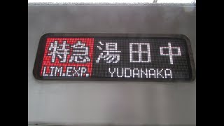 長野電鉄 3000系 特急運用時の自動放送