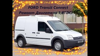 Ремонт Двигателя Ford Transit Connect 1,8 TDCI, 2008 г.в. Как сэканомить на ремонте!