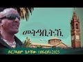 New Tigrigna Music መትዓቢትኺ Yrgalem Getachew Brurey 2025 New Tigrigna Music መትዓቢትኺ Yrgalem Getachew Brurey 2025