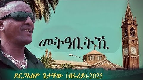 New Tigrigna music ( መትዓቢትኺ ) -Yrgalem Getachew (Brurey)-2025