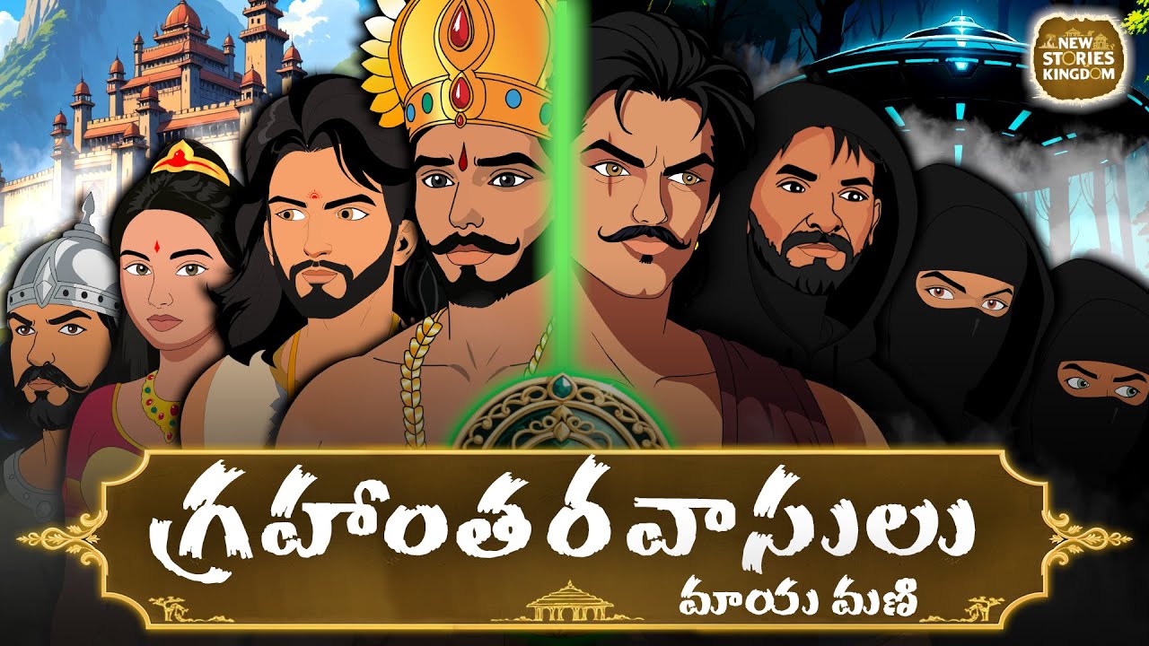 TELUGU STORIES | గ్రహాంతరవాసులు మాయ మణి | STORIES IN TELUGU | తెలుగు కథలు
