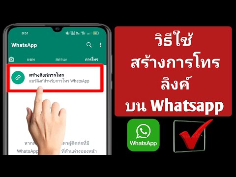 วีดีโอ: การโทรแบบกลุ่มใน WhatsApp เป็นไปได้หรือไม่