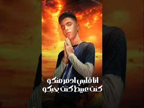 أنا قلبي إدمر منكو مانو السلطان