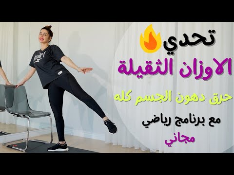 حرق دهون الجسم كله حرق دهون البطن للمبتدئين والاوزان الثقيلة