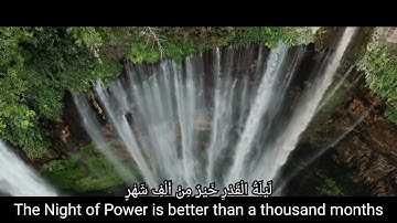 Surah Al-Qadr سورة القدر بصوت ملائكي عذب