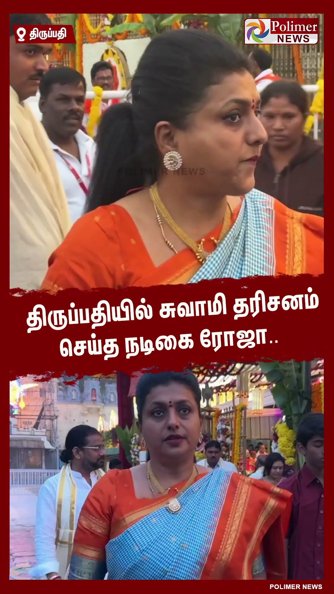 திருப்பதியில் சுவாமி தரிசனம் செய்த நடிகை ரோஜா..  #shorts
