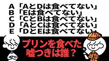 論理クイズ プリンを食べた嘘つきは誰 激ムズ 