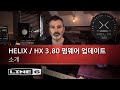 Line 6 | Helix | HX 3.80 펌웨어 업데이트 | 소개