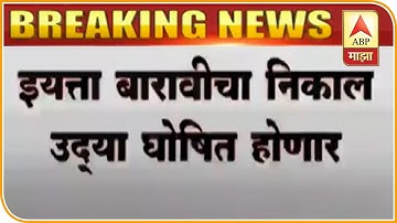 MAH HSC Result 2020 | विद्यार्थ्यांची धाकधूक वाढली; उद्या बारावीचा निकाल | ABP Majha