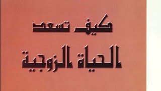 كتابpdfكيف تسعد حياتك الزوجية - للسيد هادي المدرسي؟⇩