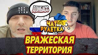 УКРАИНА ПРОСТО ВРАЖЕСКАЯ ТЕРРИТОРИЯ МЕЖДУ РОССИЕЙ И ЗАПАДОМ / ЧАТ РУЛЕТКА