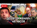 Война через два дня? Из Киева сбежали олигархи. Шанс договориться с НАТО есть - Лавров Путину