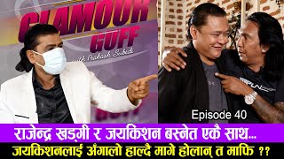 राजेन्द्र खड्गी र जयकिशन बस्नेत एकैसाथ II GLAMOUR GUFF II PRAKASH SUBEDI II May 8 2021