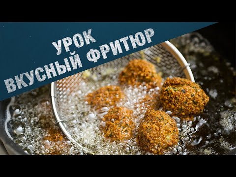 Как готовить в фритюр? История фритюра. COOK NOOB #1 4K