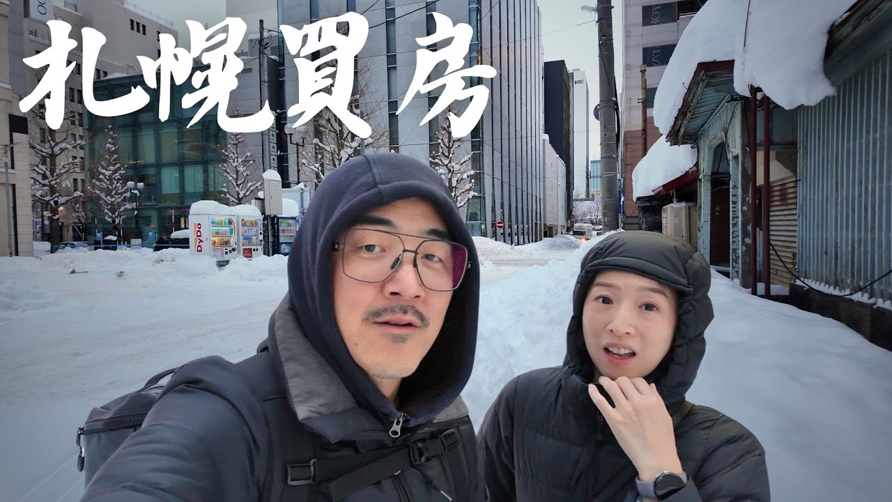 想買札幌1LDK做生魚片! 結果看房大難臨頭 札幌降雪量創紀錄 交通全斷!