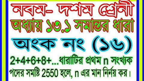 সমান্তর ধারা ( class 9-10 EX-13.1 math question no 16 )