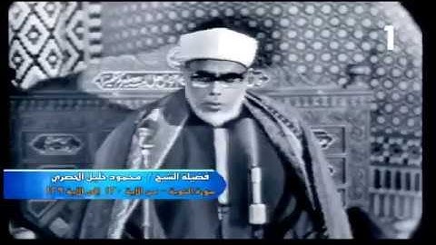 من سورة التوبة الشيخ الحصري