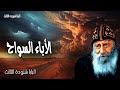 الأباء السواح جذبته إلى البرية وكلمته هناك عظات البابا شنودة الثالث