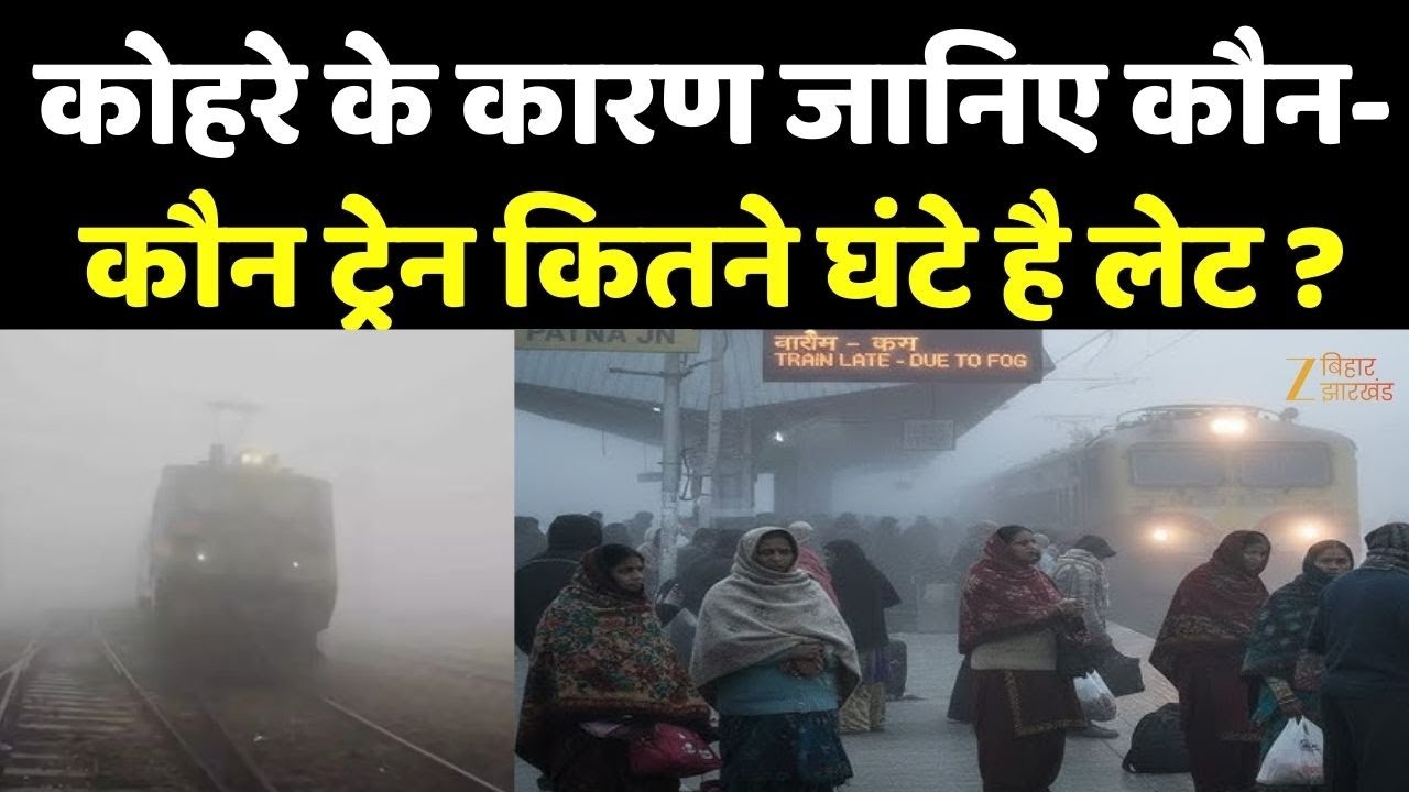 Bihar Train Late: कोहरे के कारण जानिए कौन- कौन ट्रेन कितने घंटे है लेट ?