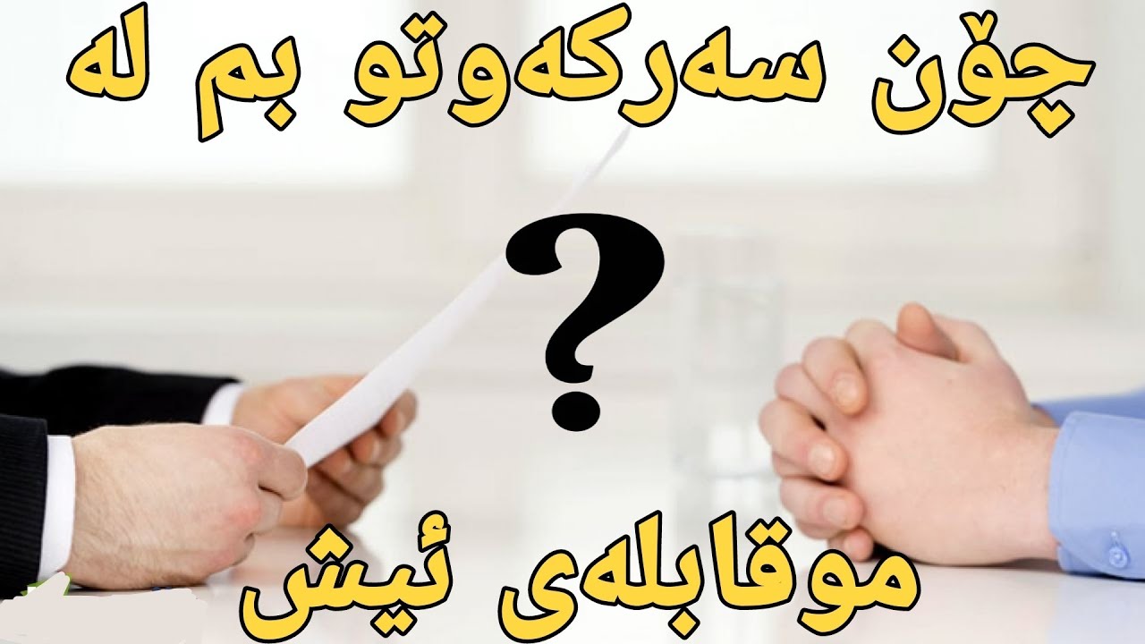 فێربونی زمانی عربی چۆن لە چاوپێکەوتنی ئیش سەرکەوتو بم