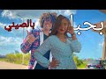 مهرجان بحبك بالصينى فيديو كليب حصرى