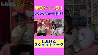 まりトーーク!続きは本編へ