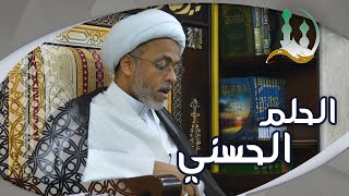 الحلم الحسني|الشيخ إسماعيل الهفوفي | جامع الإمام الحسين | الاحساء - الخرس - المبرز