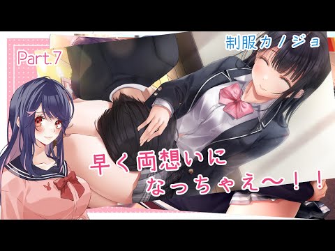 【制服カノジョ製品版】Part.7 は、早く両想いになってくれ…！！！