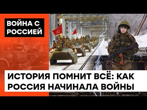 Какие "бесславные" войны начала Россия? О выводах, которые нужно сделать миру — ICTV