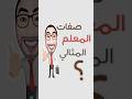هل انت معلم مثالي هل انت معلم مثالي