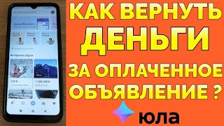 Как вернуть деньги на Юле за оплаченное объявление, которое заблокировано ?