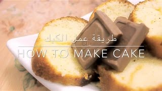 طريقه عمل كيكة طريه ولذيذه | how to make cake
