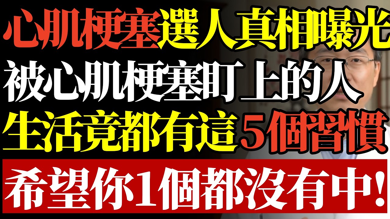 心肌梗塞選人真相曝光！被心肌梗塞盯上的人，生活竟都有這 5 個習慣，希望你 1 個都沒有中！#心肌梗塞預防#冠狀動脈疾病#血管保養#猝死危機#銀髮族養生#降血壓方法#心臟保健#健康誤區#早知早受益
