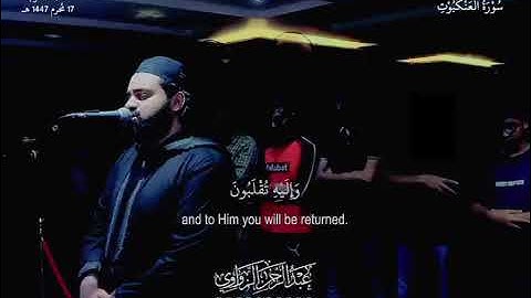 الشيخ عبد الرحمن الزواوي| من سورة العنكبوت ❤️