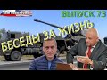 Навальный, Украина | Беседы «за жизнь» (выпуск 73, 10.4.2021)