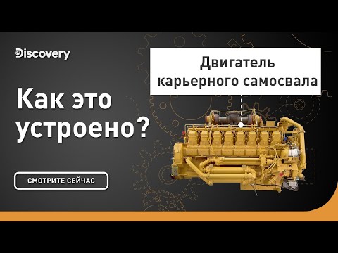 Двигатель карьерного самосвала | Как это устроено? | Discovery