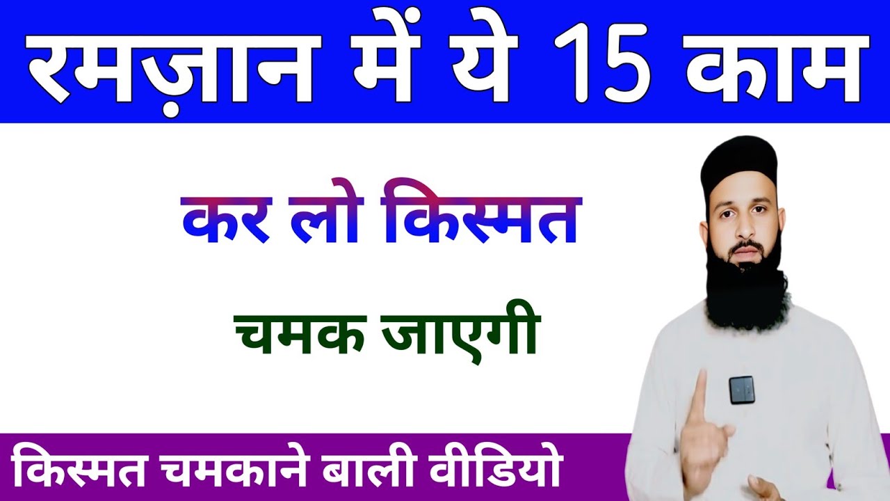 Ramzaan Mai Ye 15 Kaam Kar Lo | Kismat Chamak Jayegi | Naeem Ali Official