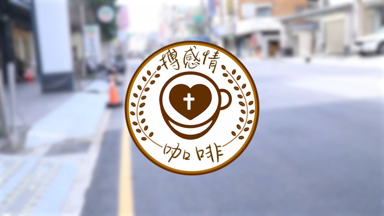 2024 軌跡【搏感情咖啡】正式影片