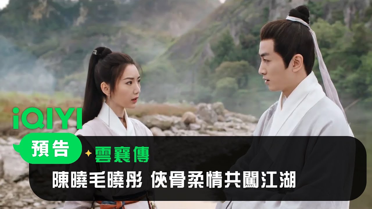 《雲襄傳》預告： 5月1日陳曉毛曉彤 俠骨柔情共闖江湖 | 愛奇藝