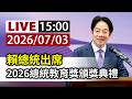 【完整公開】LIVE 賴總統出席 2026總統教育獎頒獎典禮