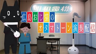 【演奏/雑談】広島のおじ猫によるオタマトーン演奏・リクエスト受中【Vtuber/猫ぶくろん】